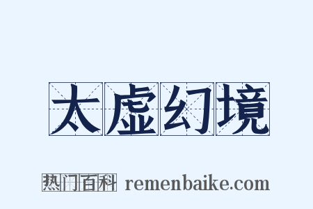 太虚幻境是什么意思的图片